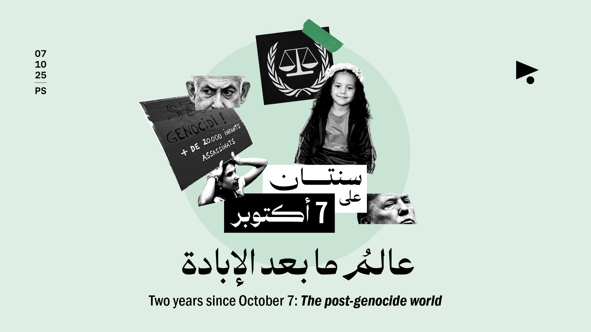 سنتان على 7 أكتوبر عالمُ ما بعد الإبادة