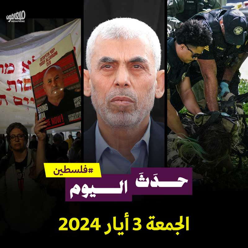 حدث اليوم - فلسطين الجمعة 3 أيار 2024 