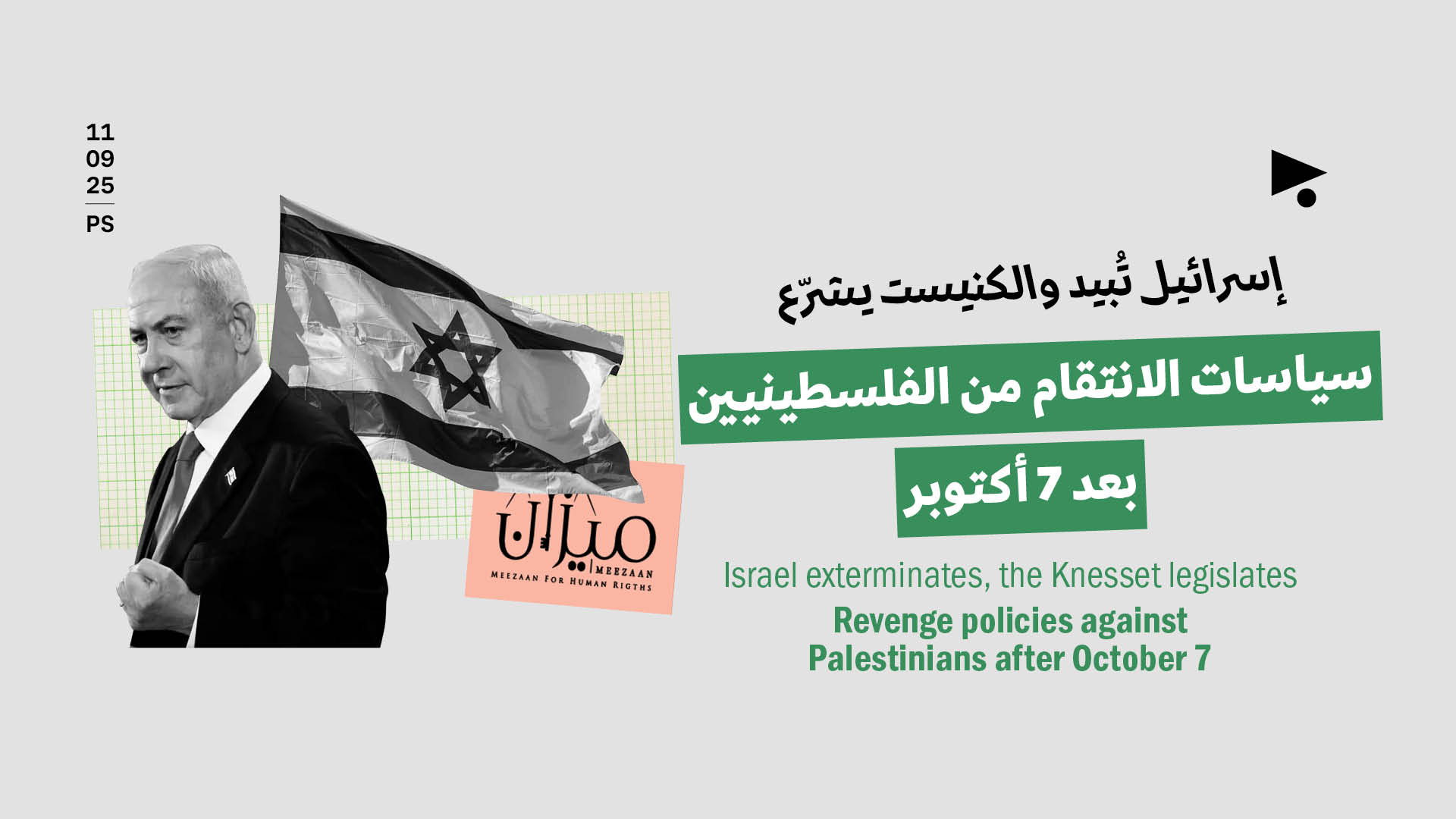 إسرائيل تُبيد والكنيست يشرّع سياسات الانتقام من الفلسطينيين بعد 7 أكتوبر 