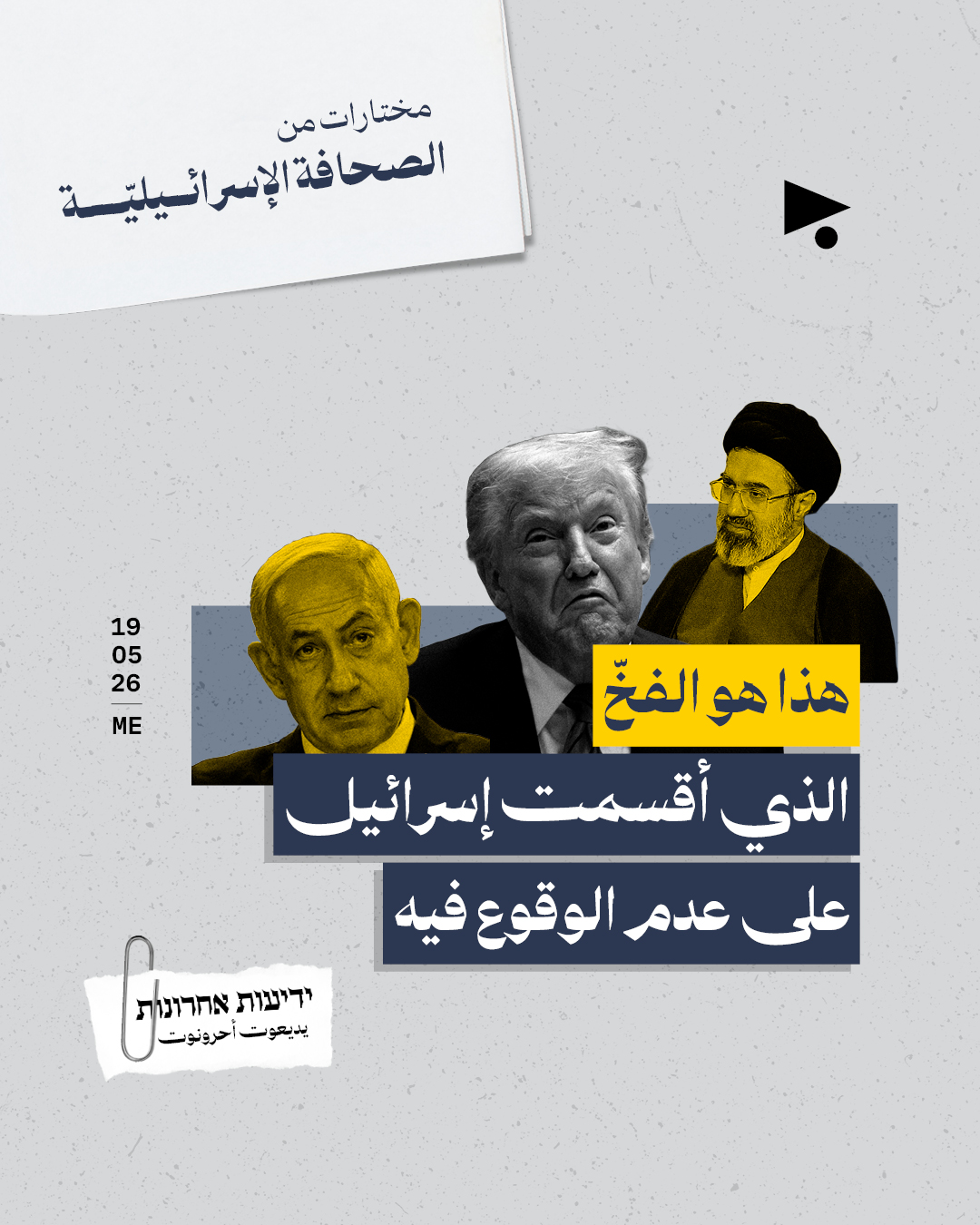 مختارات من الصحافة الإسرائيلية 19/5/2026