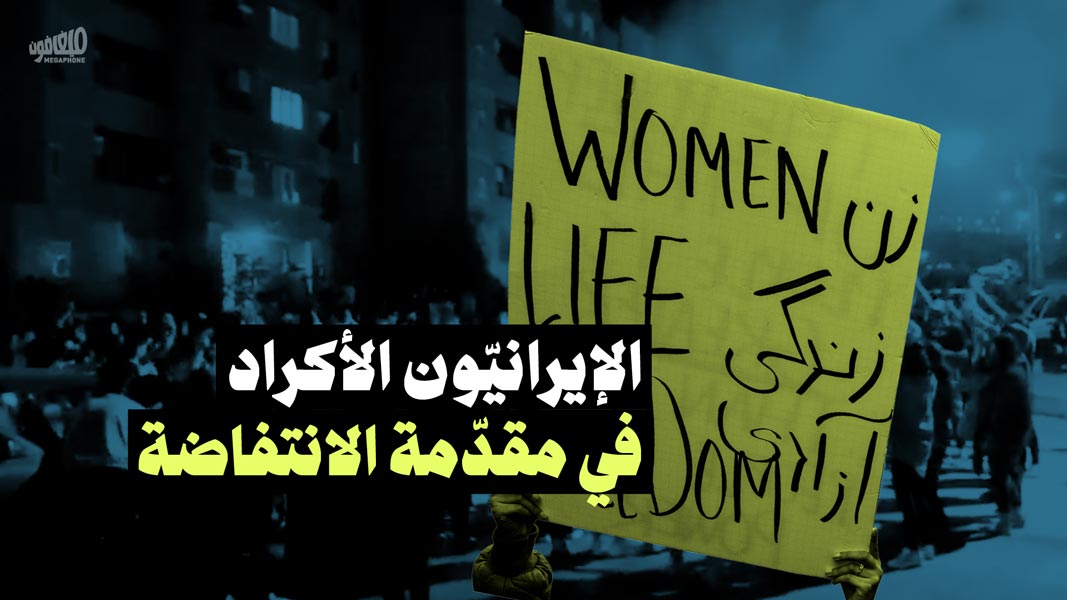 الإيرانيّون الأكراد في مقدّمة الانتفاضة  