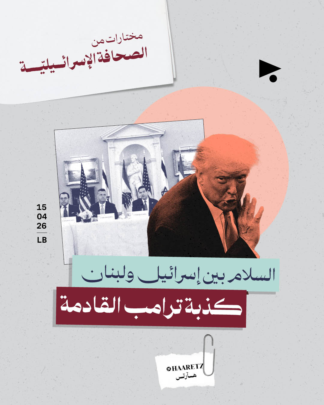 مختارات من الصحافة الإسرائيلية 15/4/2026 