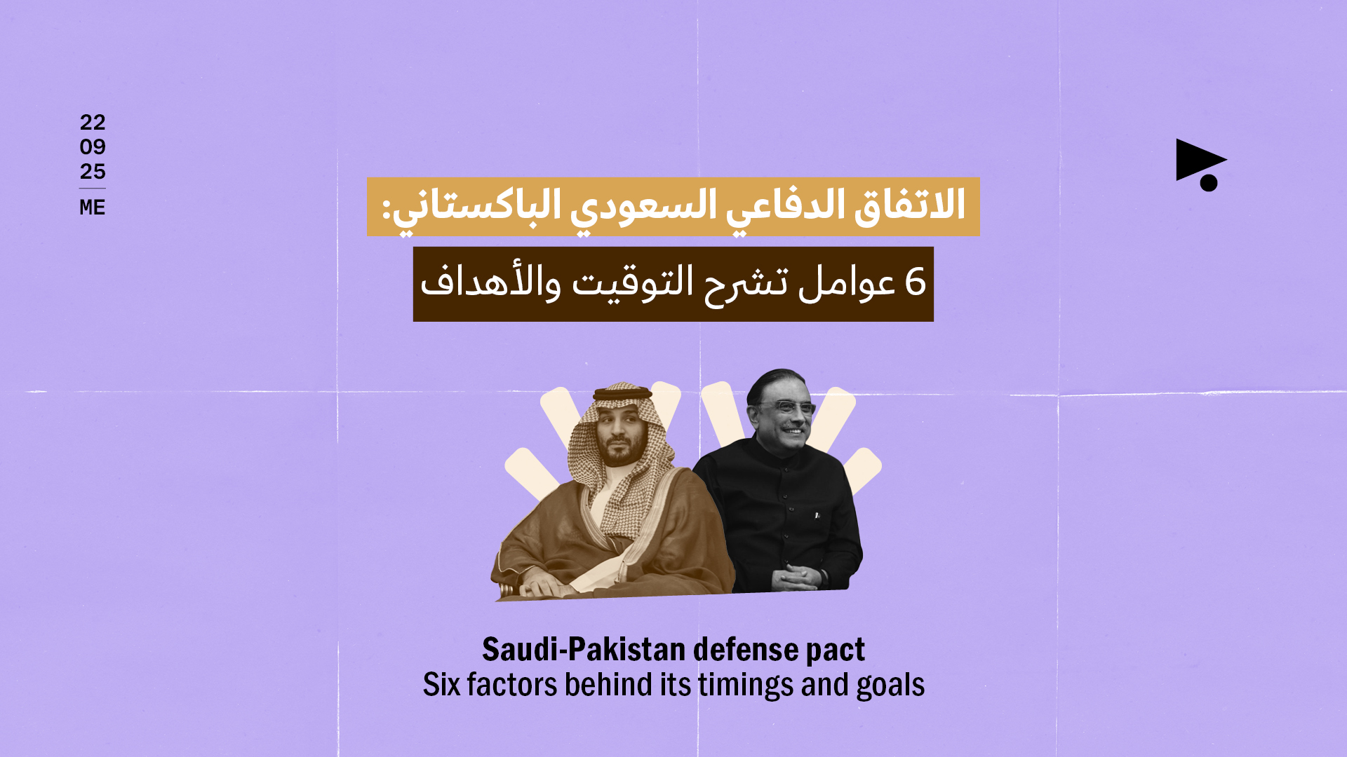 الاتفاق الدفاعي السعودي الباكستاني: 6 عوامل تشرح التوقيت والأهداف