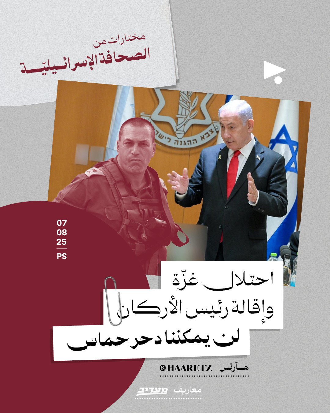 مختارات من الصحافة الإسرائيلية 7/8/2025