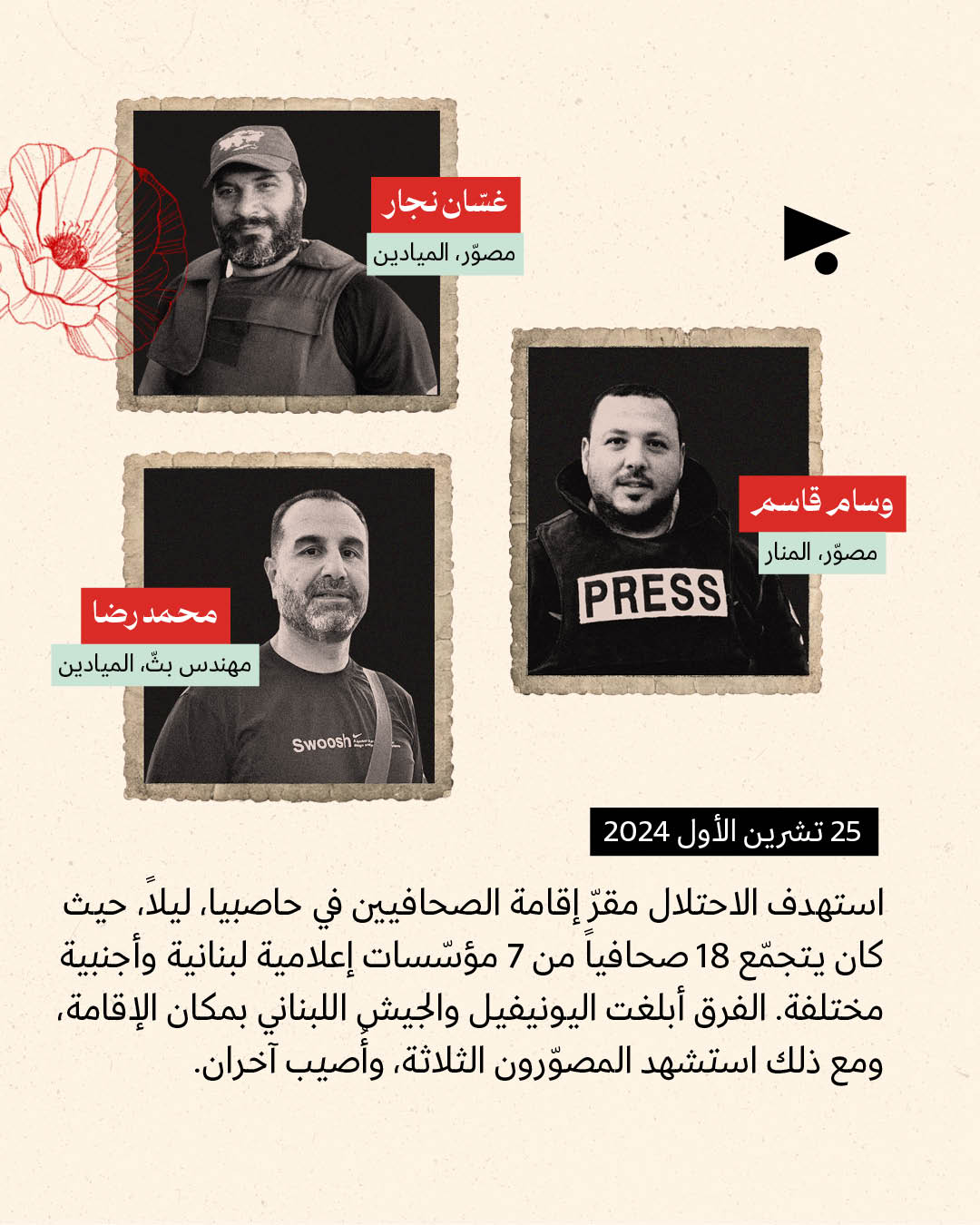 <strong>11 صحافياً ومراسلاً قتلتهم إسرائيل في جنوب لبنان</strong>