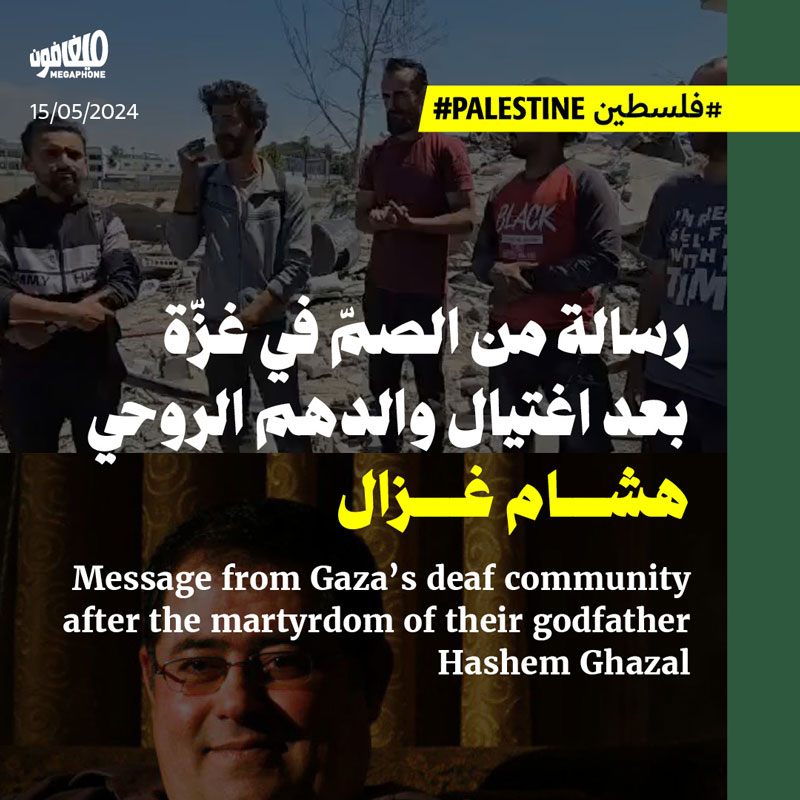 رسالة من الصمّ في غزّة بعد اغتيال والدهم الروحي هاشم غزال