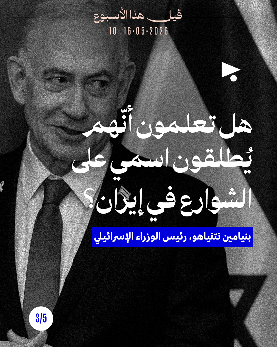 <strong>قيل هذا الأسبوع: 10 - 16 أيّار 2026</strong>