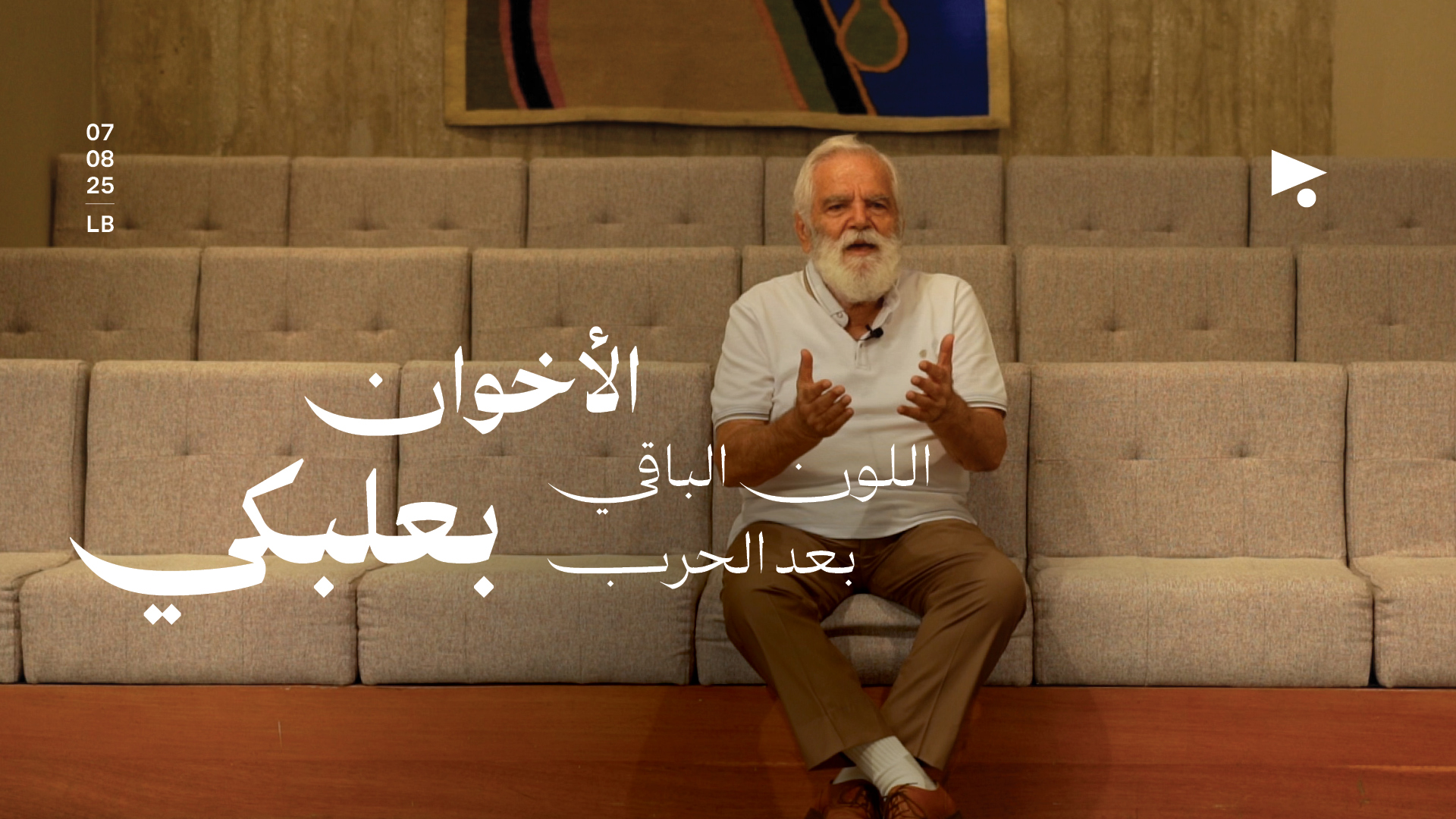 الأخوان بعلبكي: اللون الباقي بعد الحرب