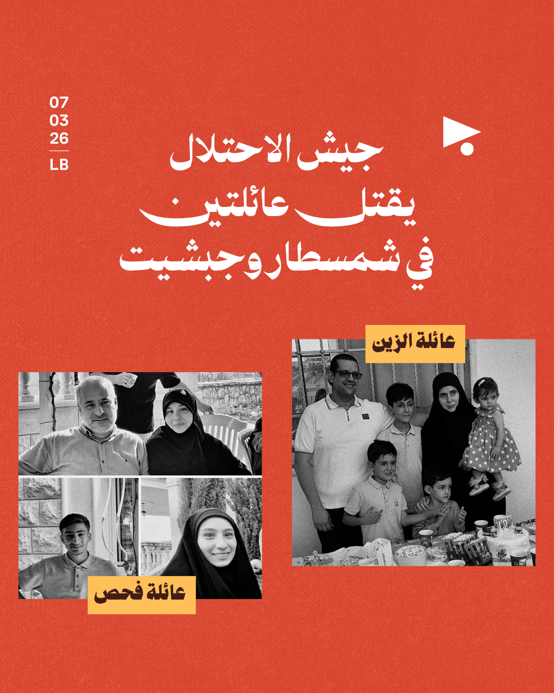 جيش الاحتلال يقتل عائلتين في شمسطار وجبشيت