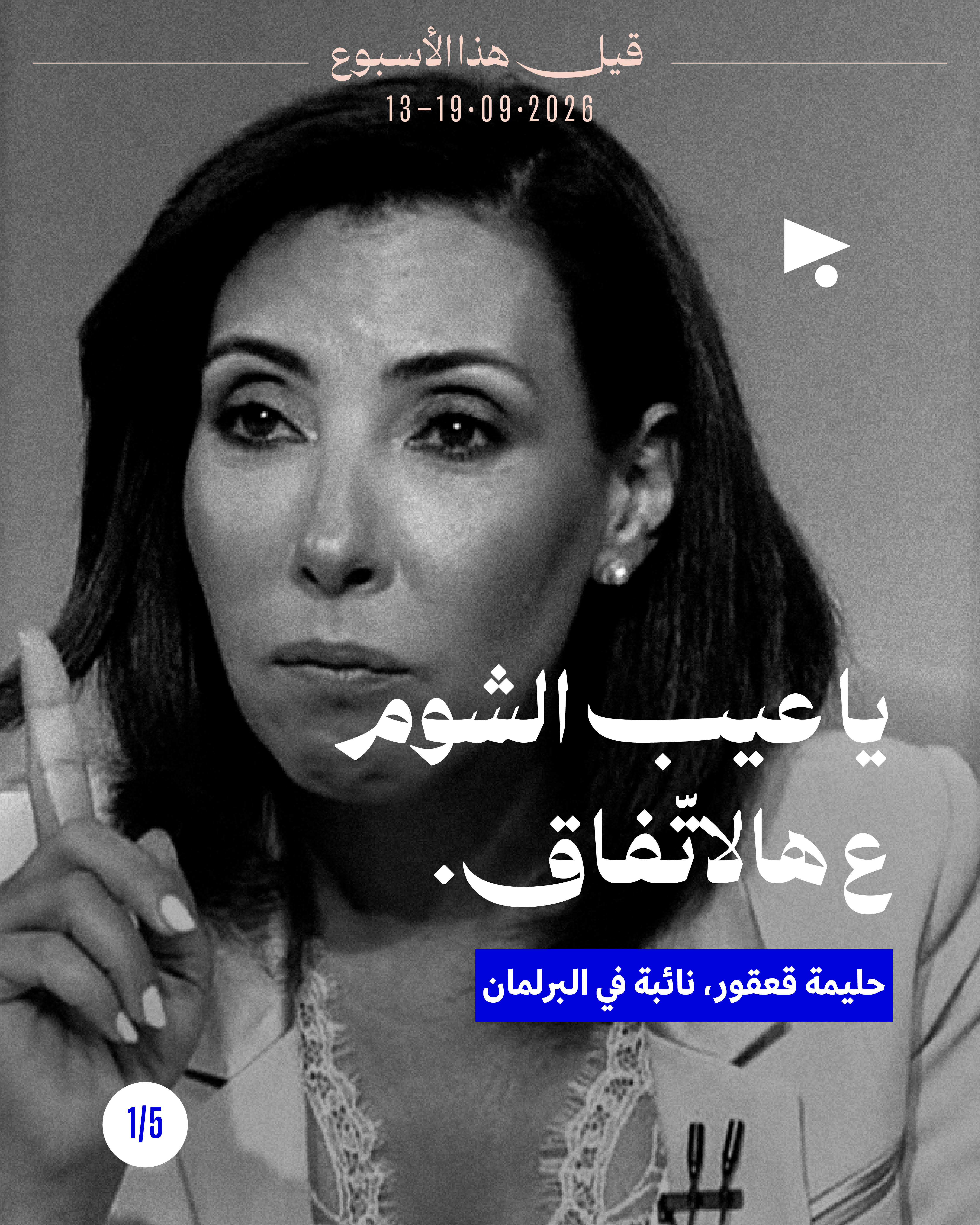 قيل هذا الأسبوع: 13 أيلول - 19 أيلول