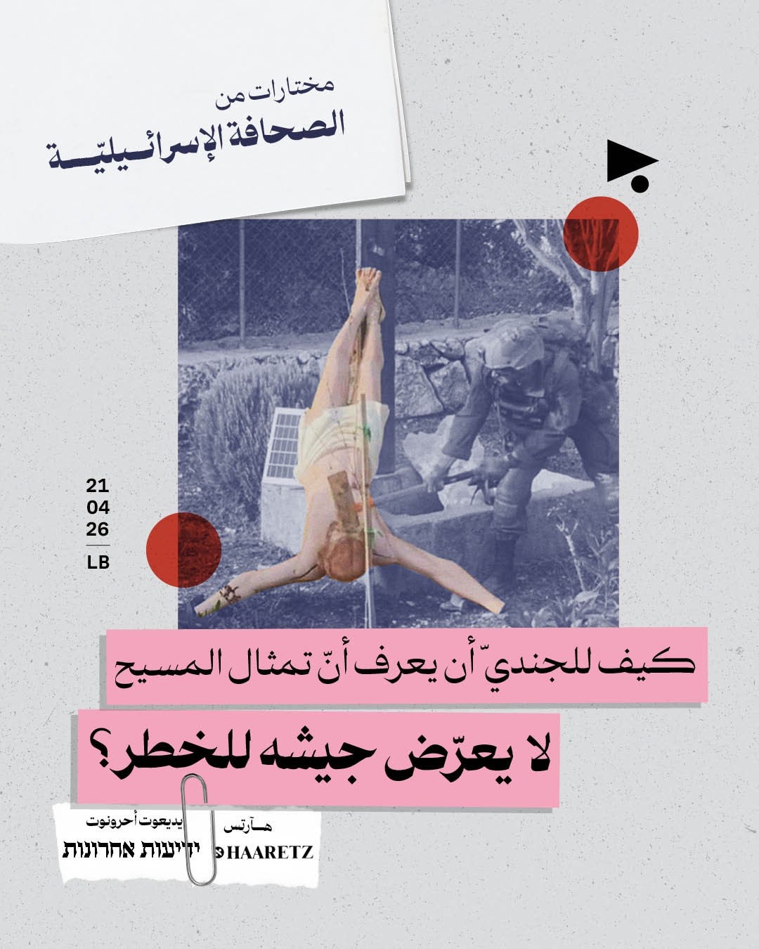 مختارات من الصحافة الإسرائيلية 21/4/2026