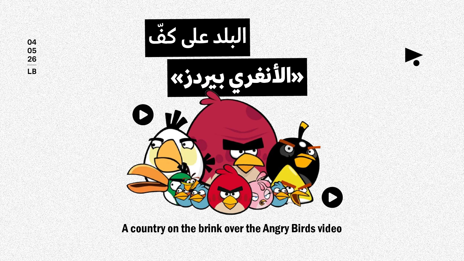 البلد على كفّ «الأنغري بيردز»