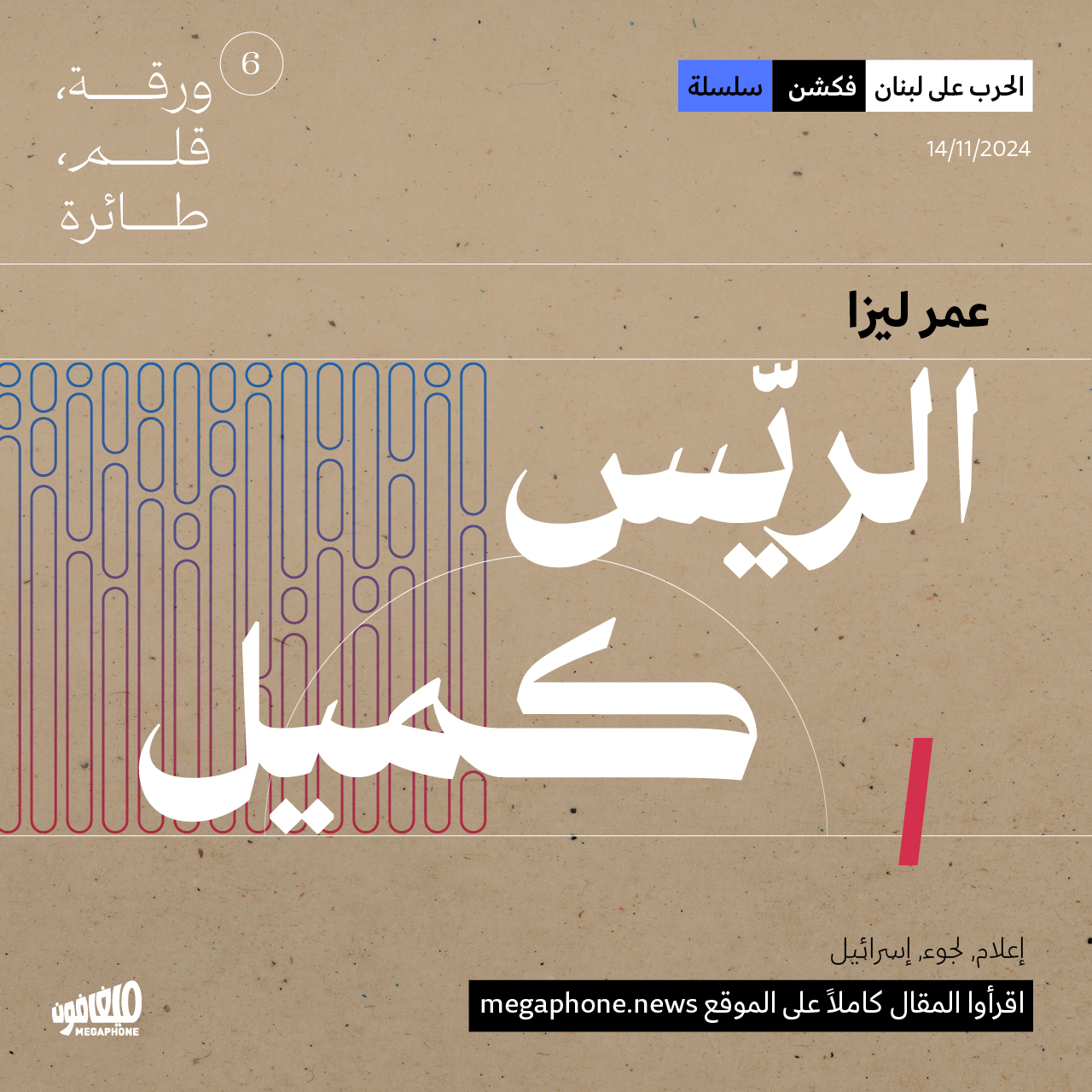 الريّس كميل