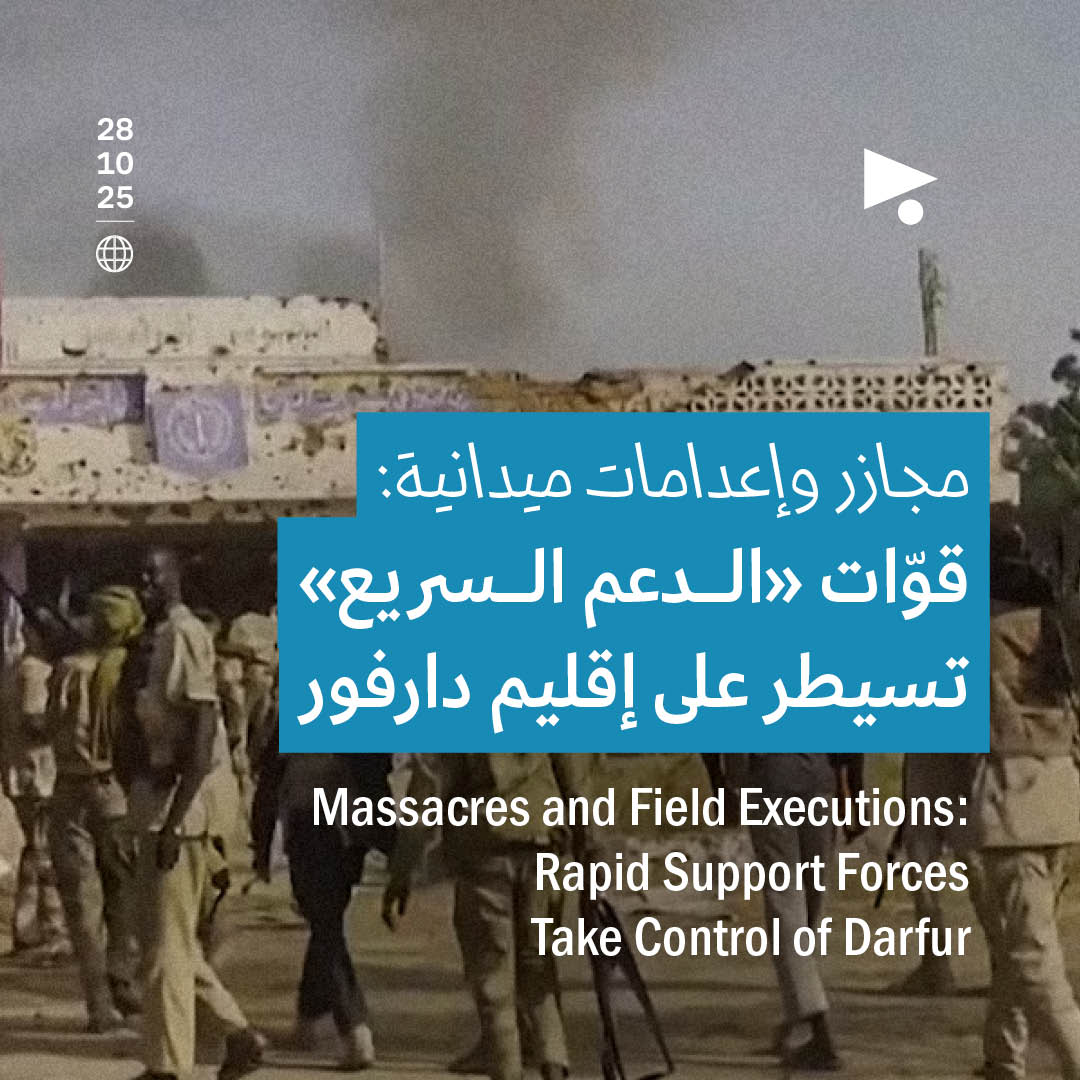 <strong>مجازر وإعدامات ميدانية: قوّات «الدعم السريع» تسيطر على إقليم دارفور</strong>