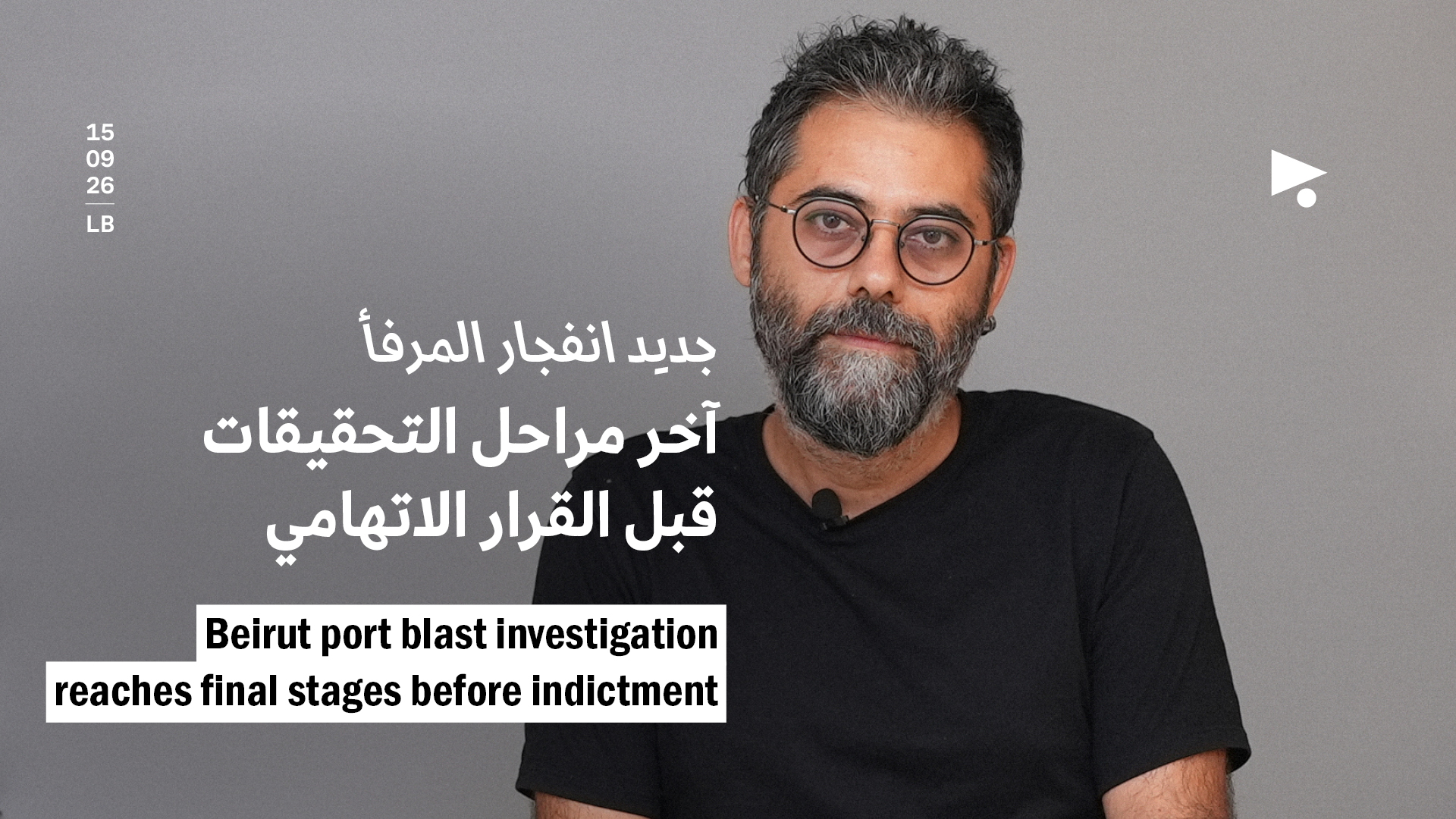 جديد انفجار المرفأ: آخر مراحل التحقيقات قبل القرار الاتهامي