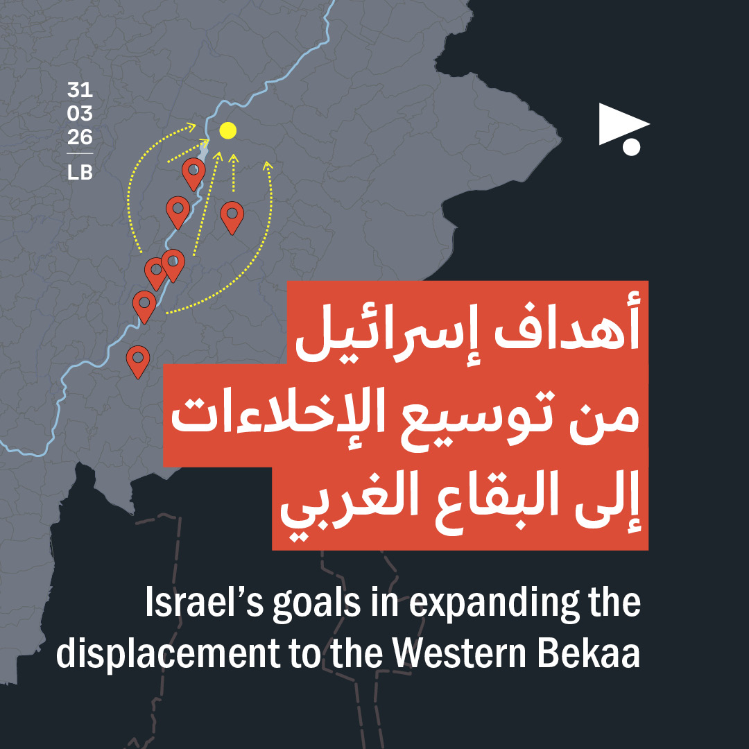 أهداف إسرائيل من توسيع الإخلاءات إلى البقاع الغربي