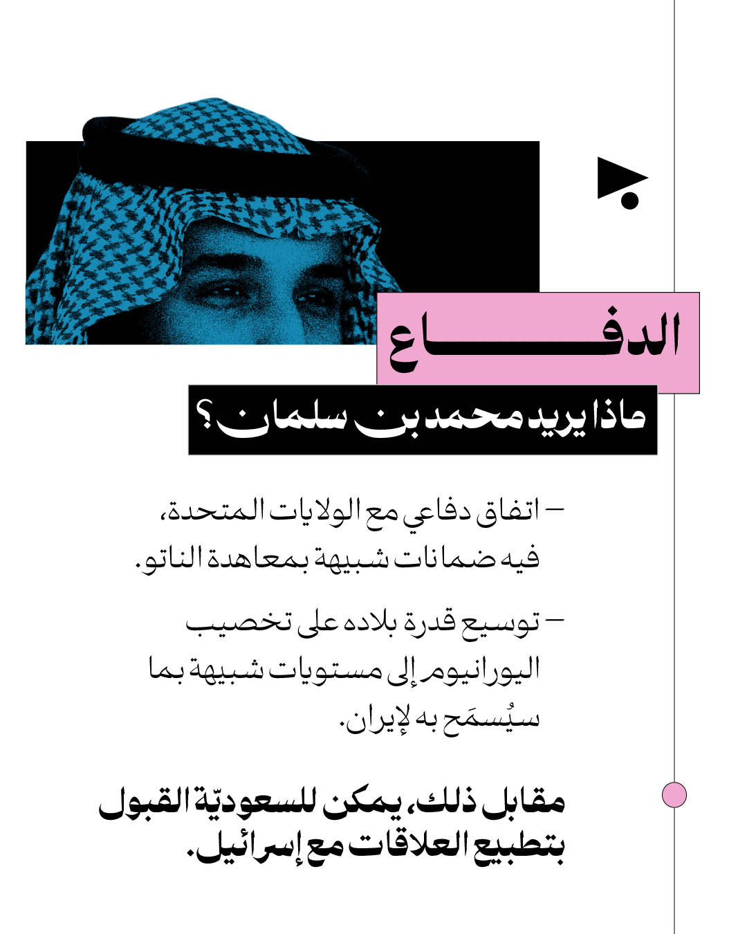 <strong>بن سلمان وترامب: ماذا سيقدّم واحدُهما للآخر؟ </strong>