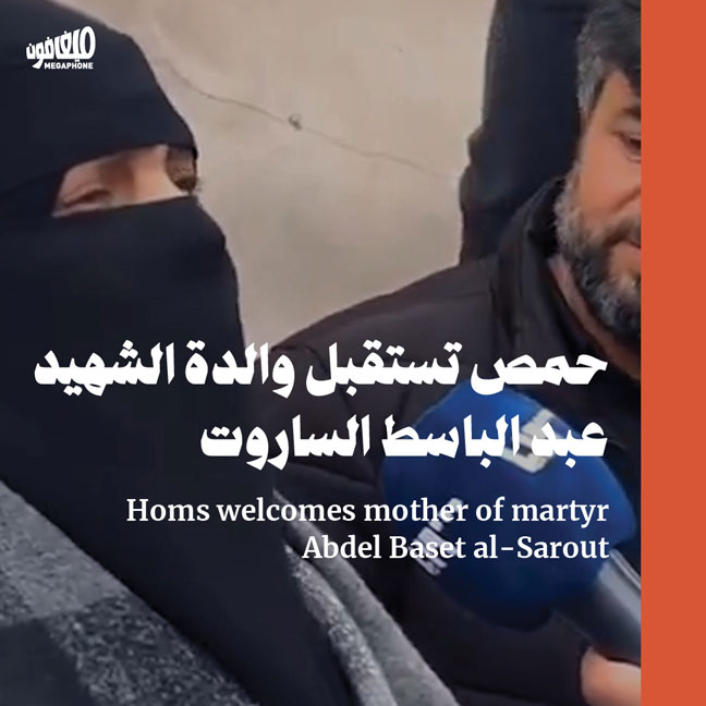 حمص تستقبل والدة الشهيد عبد الباسط الساروت