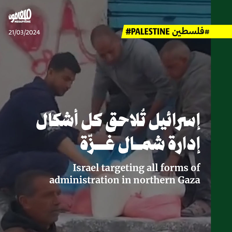 إسرائيل تُلاحق كل أشكال إدارة شمال غزّة