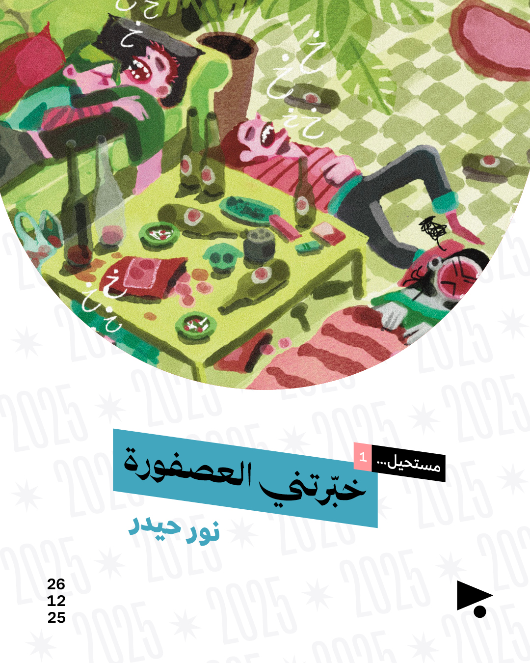 خبّرتني العصفورة