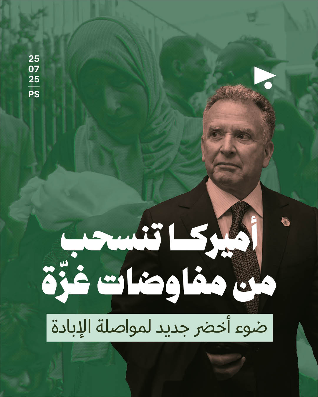 أميركا تنسحب من مفاوضات غزّة ضوء أخضر جديد لمواصلة الإبادة