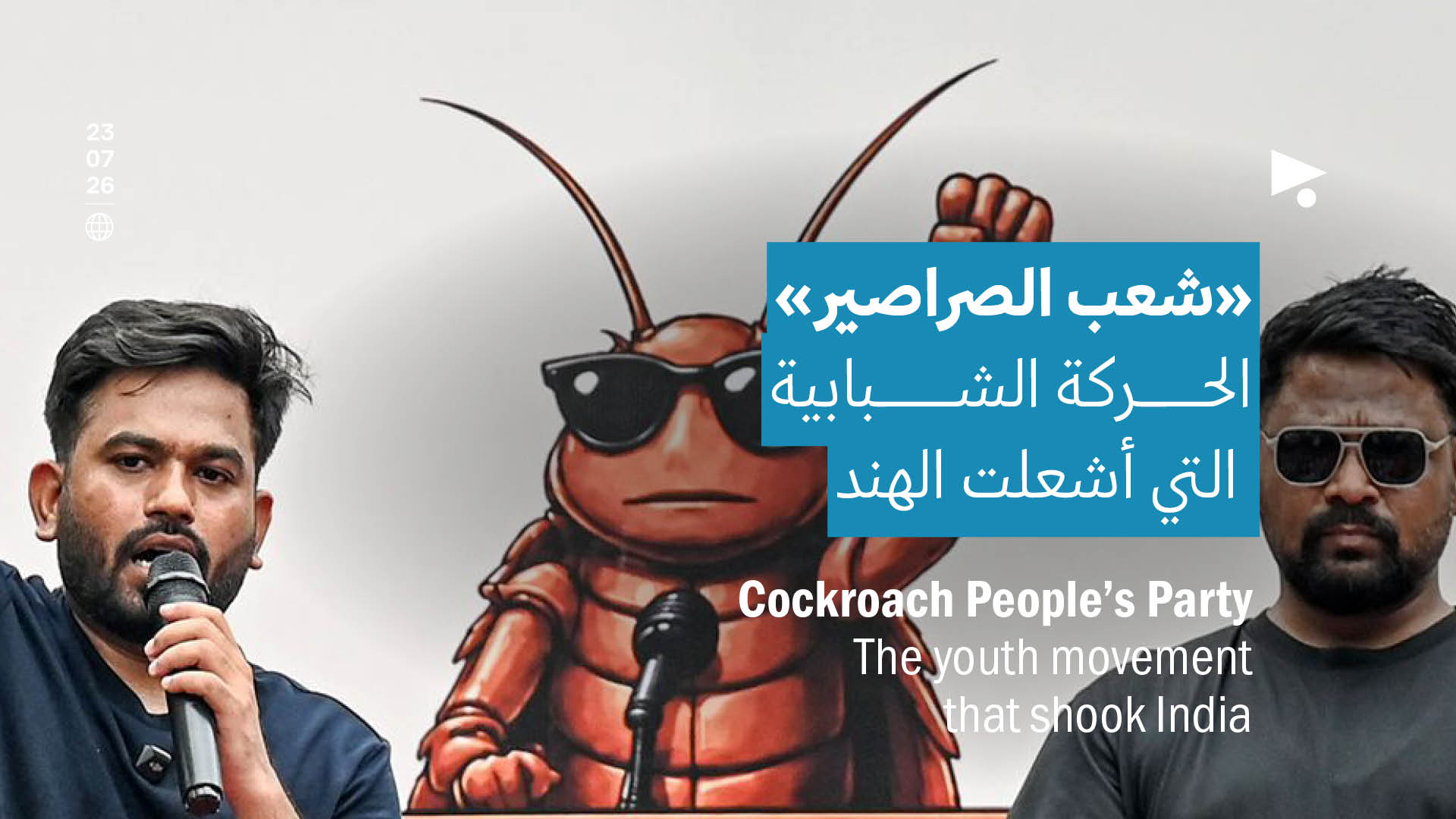 «شعب الصراصير»: الحركة الشبابية التي أشعلت الهند