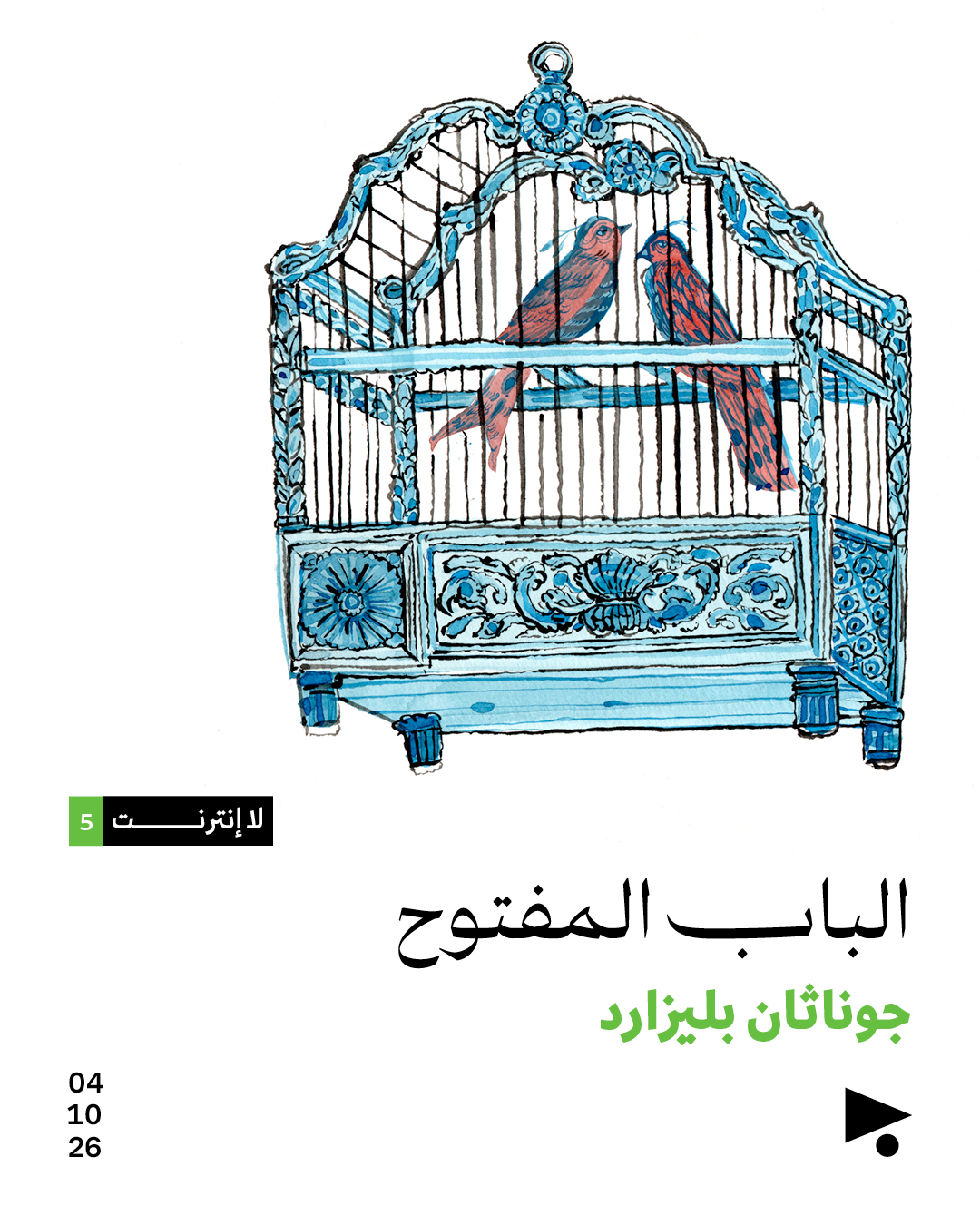<strong>لا انترنت (5): الباب المفتوح</strong>