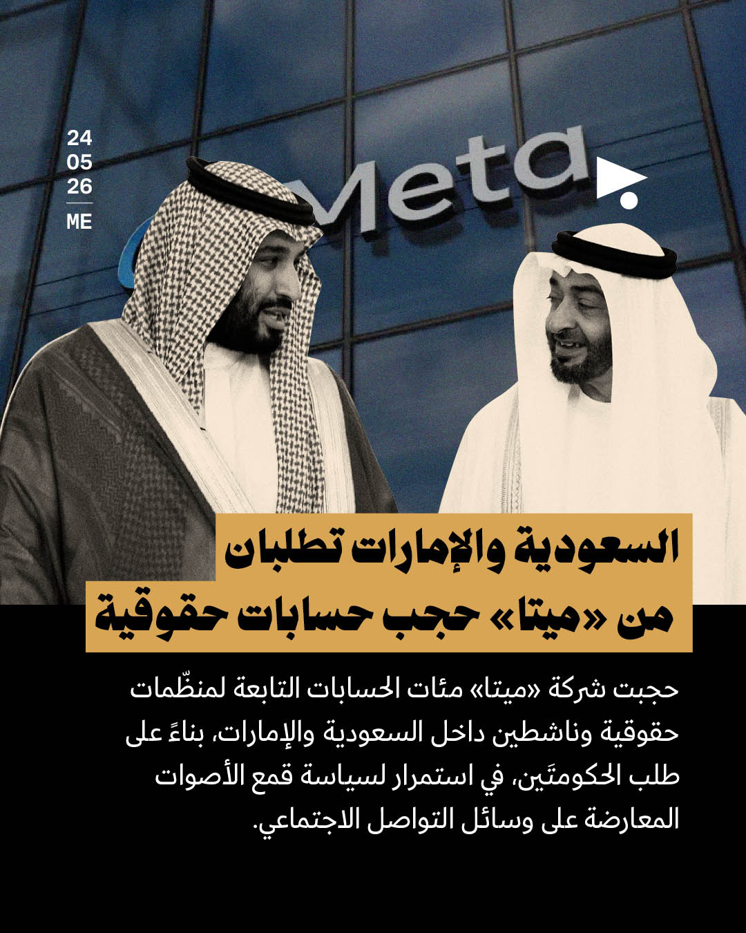 السعودية والإمارات تطلبان من «ميتا» حجب حسابات حقوقية