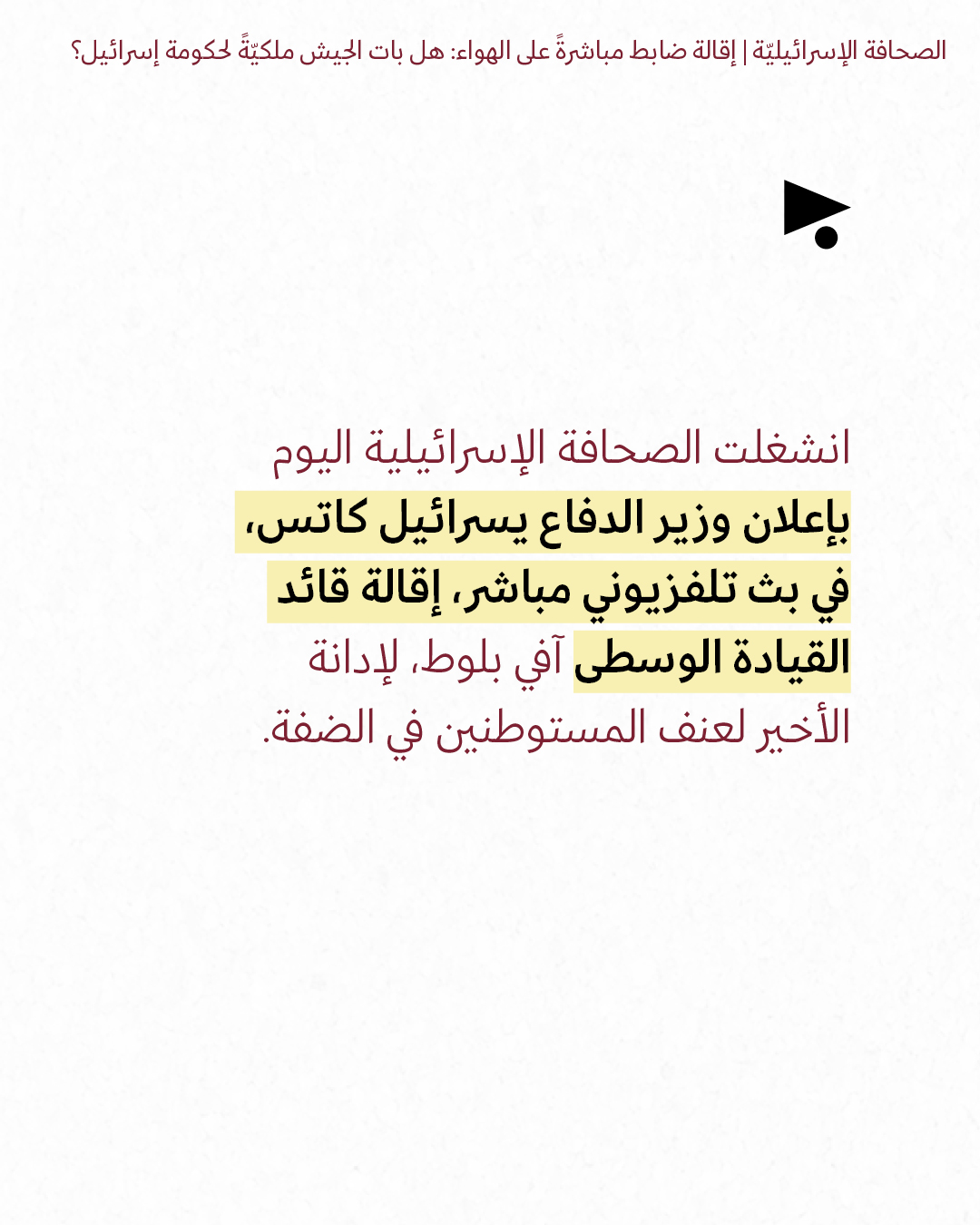 <strong>مختارات من الصحافة الإسرائيلية 3/8/2026</strong>