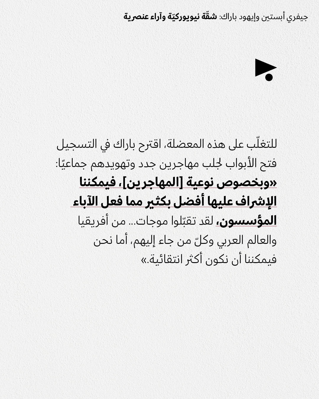 <strong>جيفري أبستين وإيهود باراك: شقّة نيويوركيّة وآراء عنصرية</strong>