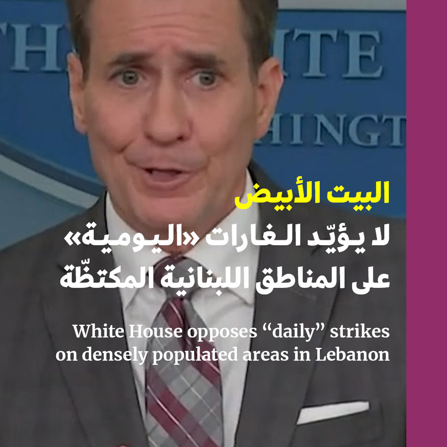 البيت الأبيض لا يؤيّد الغارات «اليومية» على المناطق اللبنانية المكتظّة