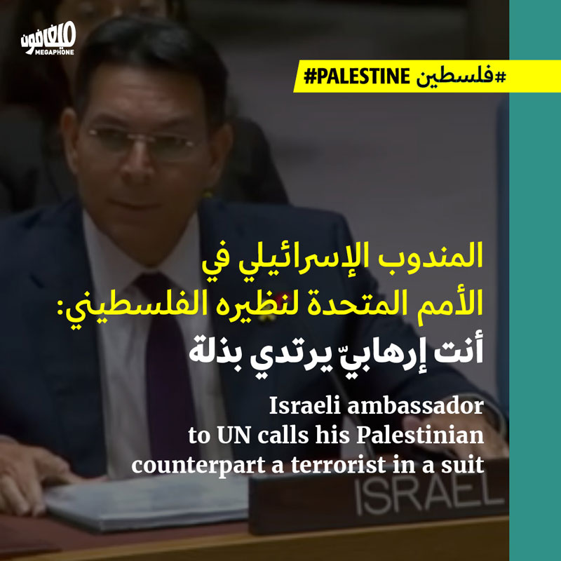 المندوب الإسرائيلي في الأمم المتحدة لنظيره الفلسطيني: أنت إرهابيّ يرتدي بذلة