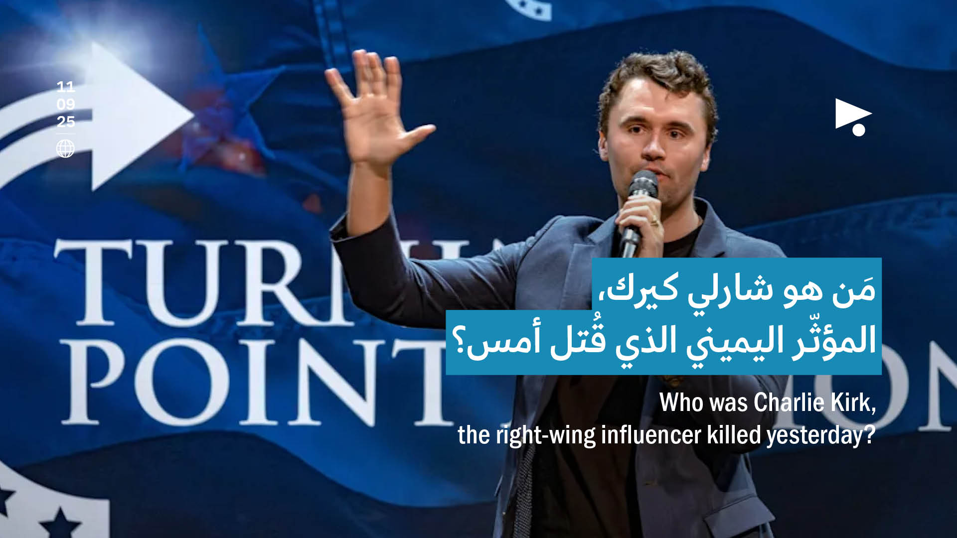 مَن هو شارلي كيرك، المؤثّر اليميني الذي قُتل أمس؟