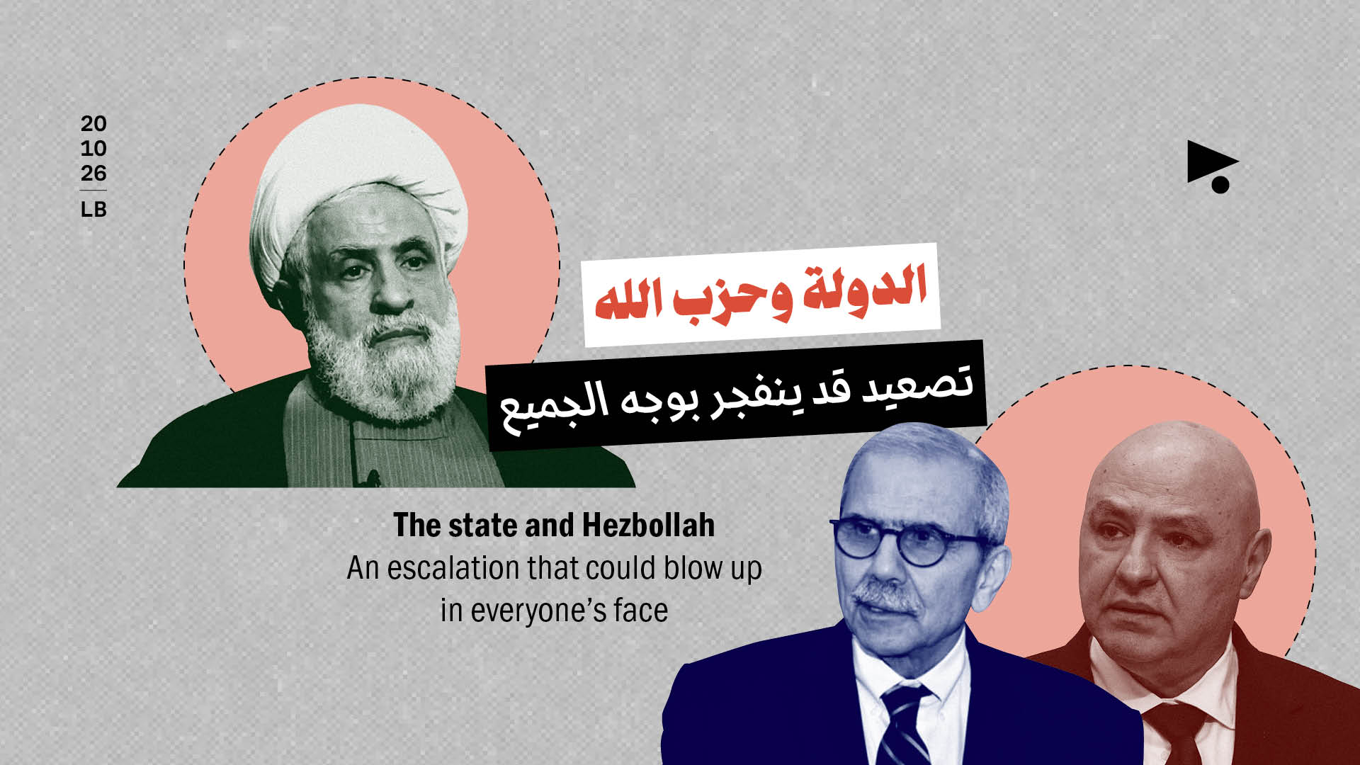 الدولة وحزب الله: تصعيد قد ينفجر بوجه الجميع