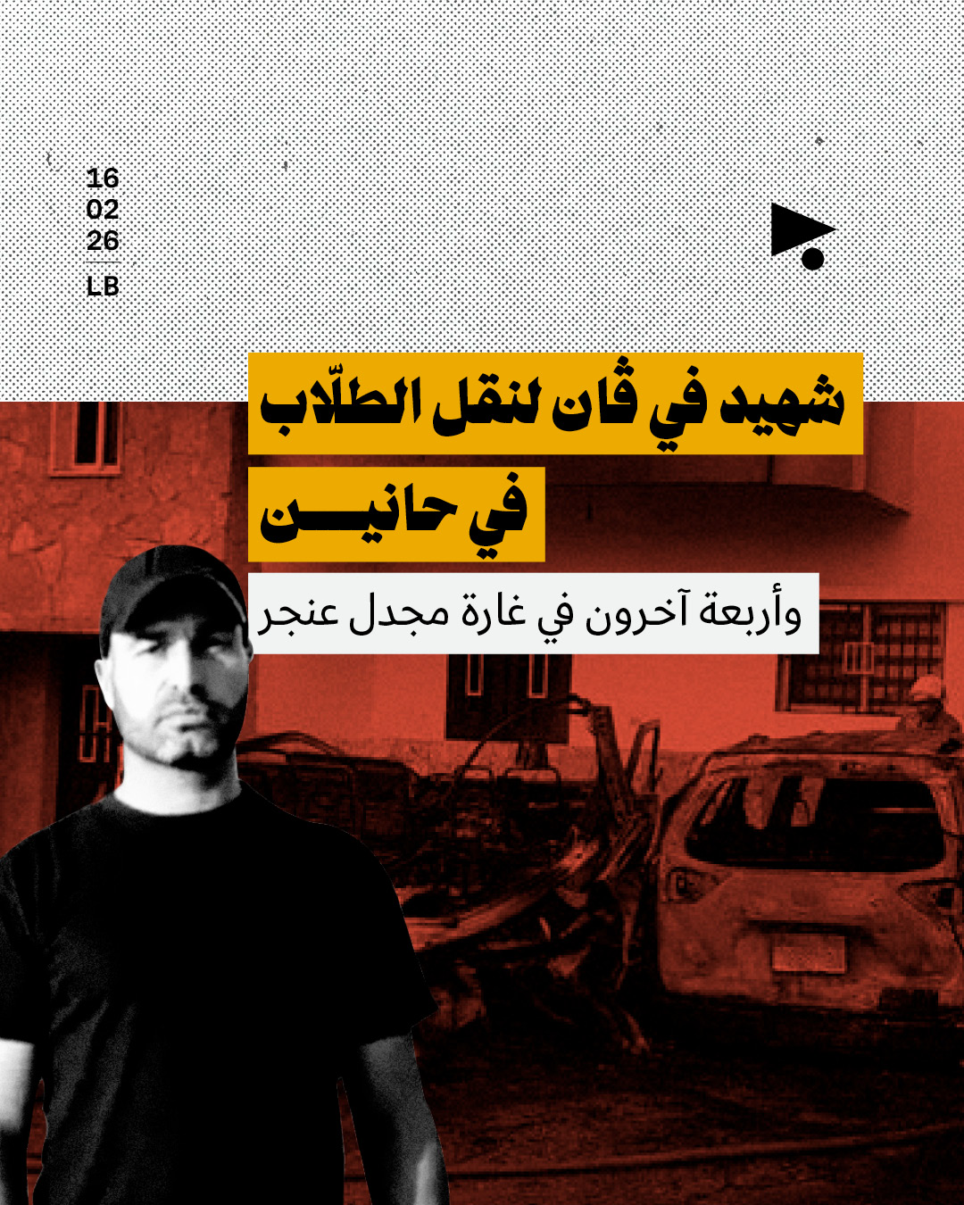 شهيد في ڤان لنقل الطلّاب في حانين وأربعة آخرون في غارة مجدل عنجر