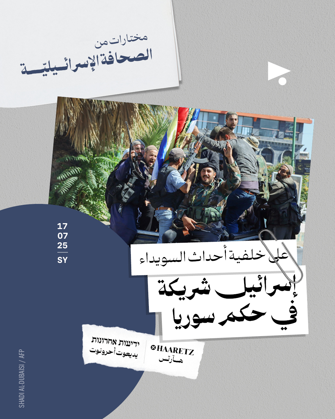 <strong>مختارات من الصحافة الإسرائيلية  17/7/2025</strong>