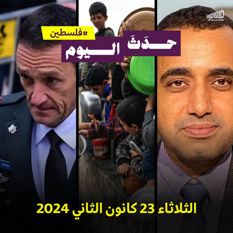 حدث اليوم - فلسطين الثلاثاء 23 كانون الثاني 2024 