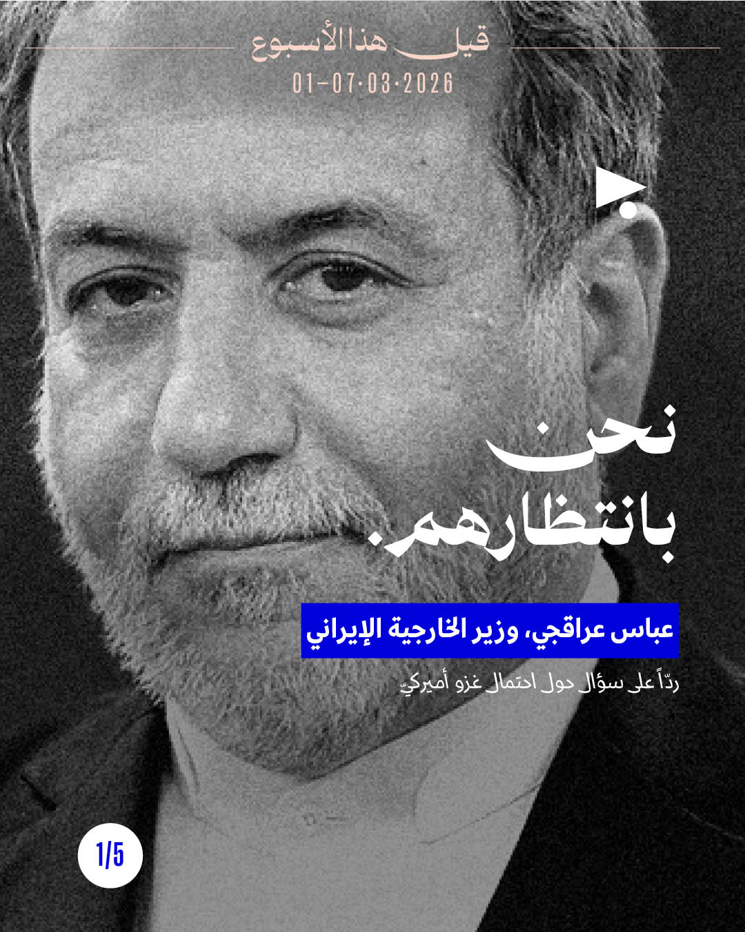 قيل هذا الأسبوع: 01 - 07 آذار 2026