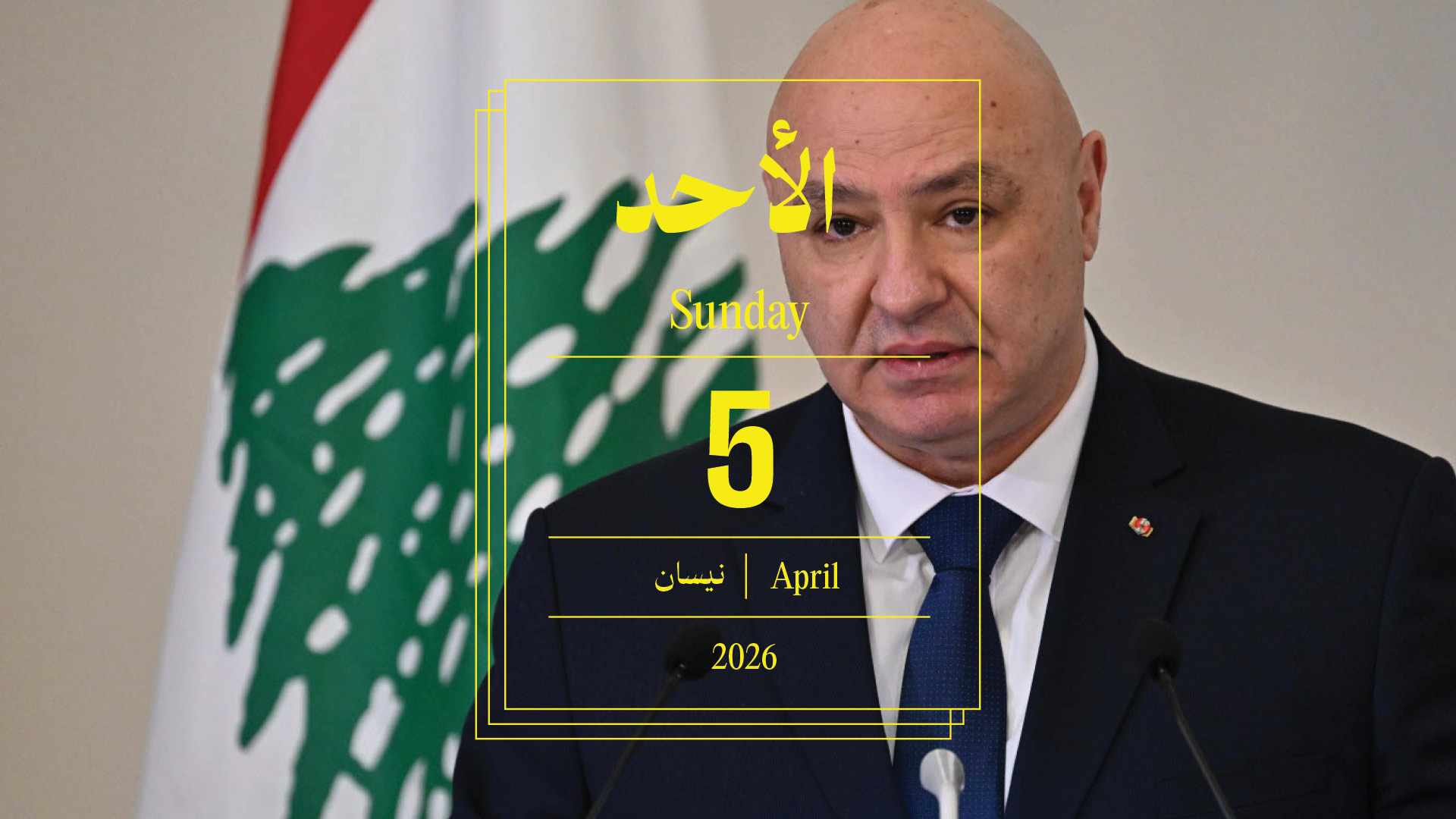 حدث اليوم - الأحد 5 نيسان 2026
