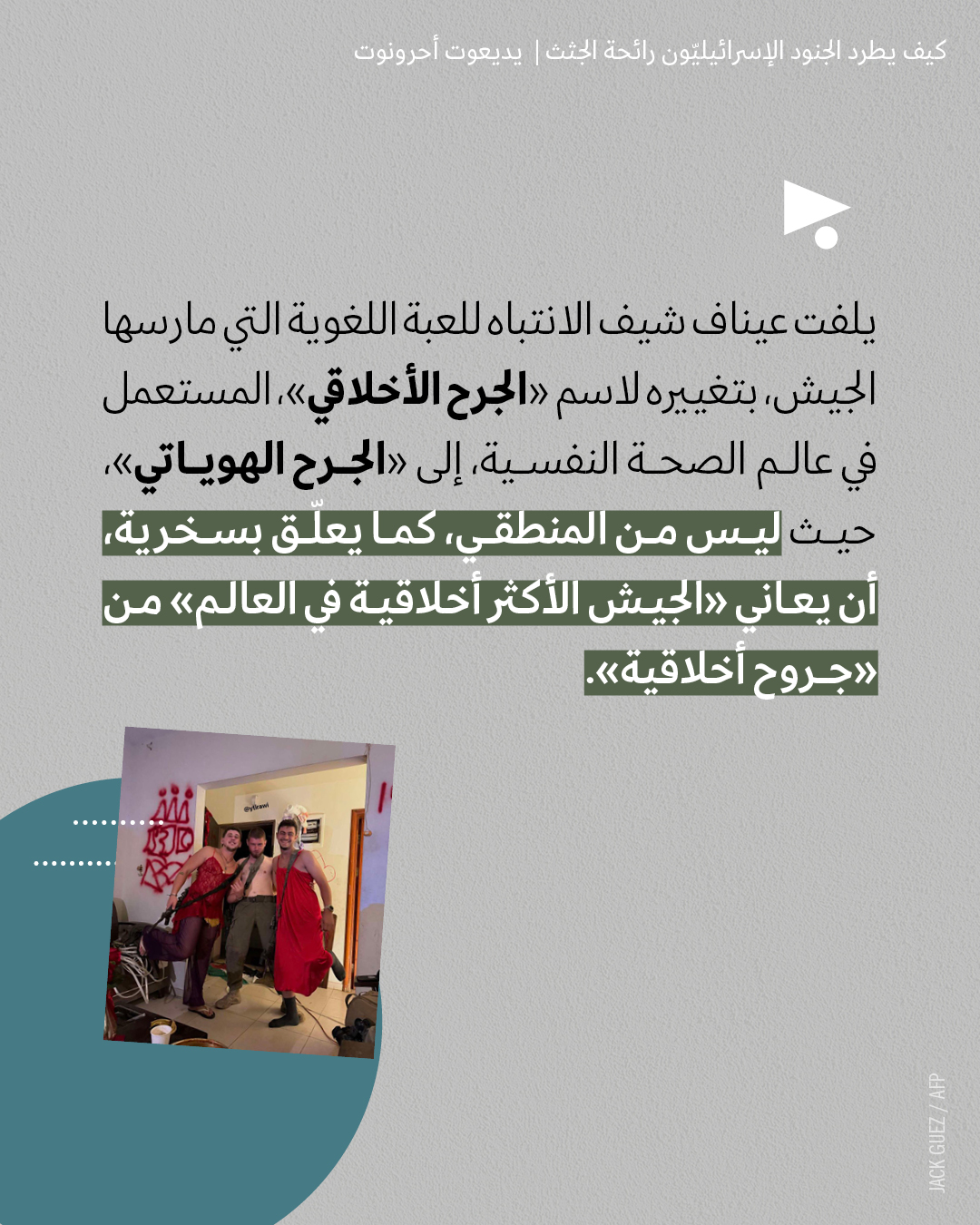 <strong>تروما وانتحار: كيف يطرد الجنود الإسرائيليّون رائحة الجثث</strong>