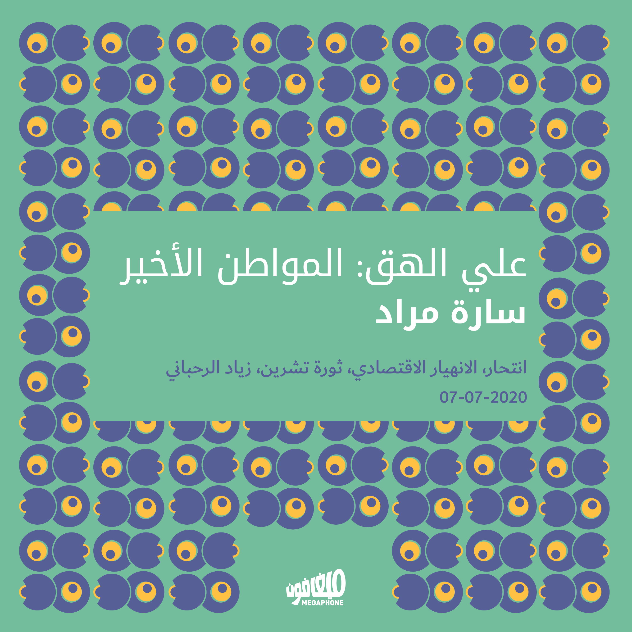 علي الهق: المواطن الأخير