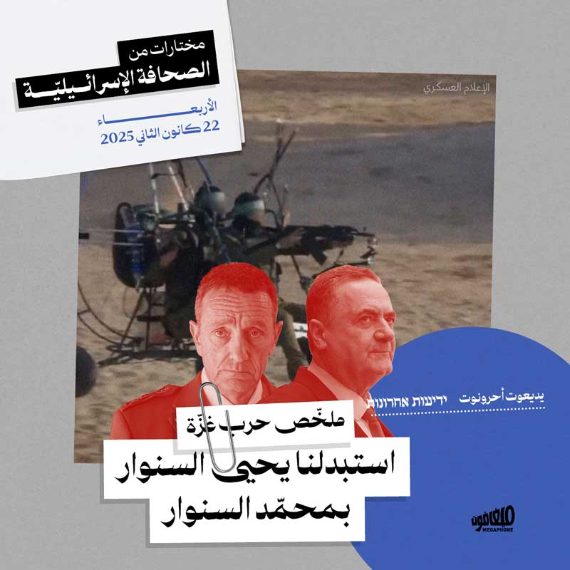 مختارات من الصحافة الإسرائيلية 22/01/202