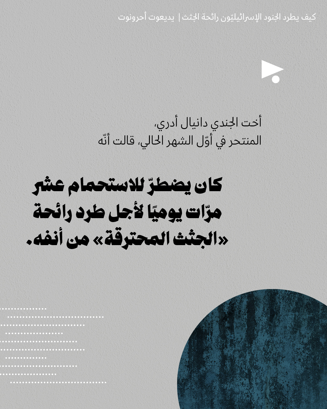 <strong>تروما وانتحار: كيف يطرد الجنود الإسرائيليّون رائحة الجثث</strong>