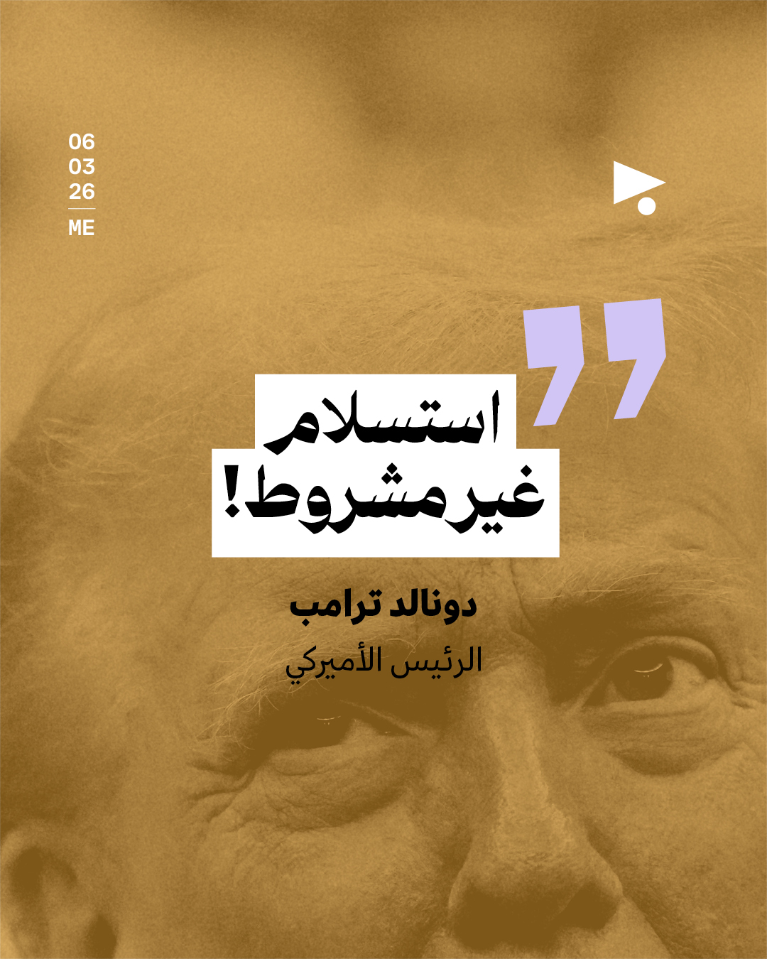 ترامب يشترط استسلام إيران غير المشروط لتوقيع أي اتفاق