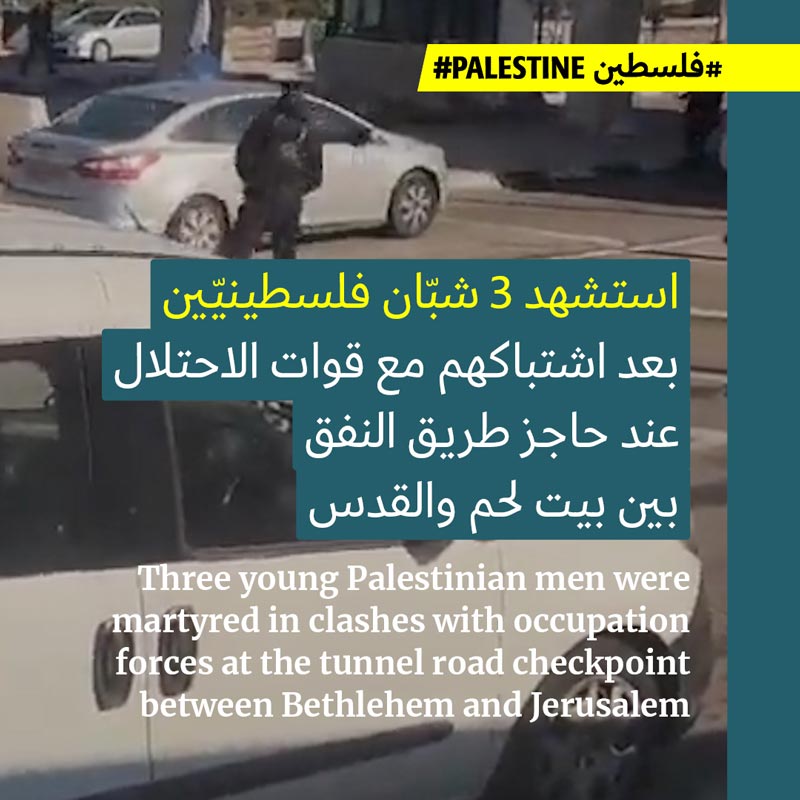 3 شهداء في اشتباك مع الاحتلال بين بيت لحم والقدس