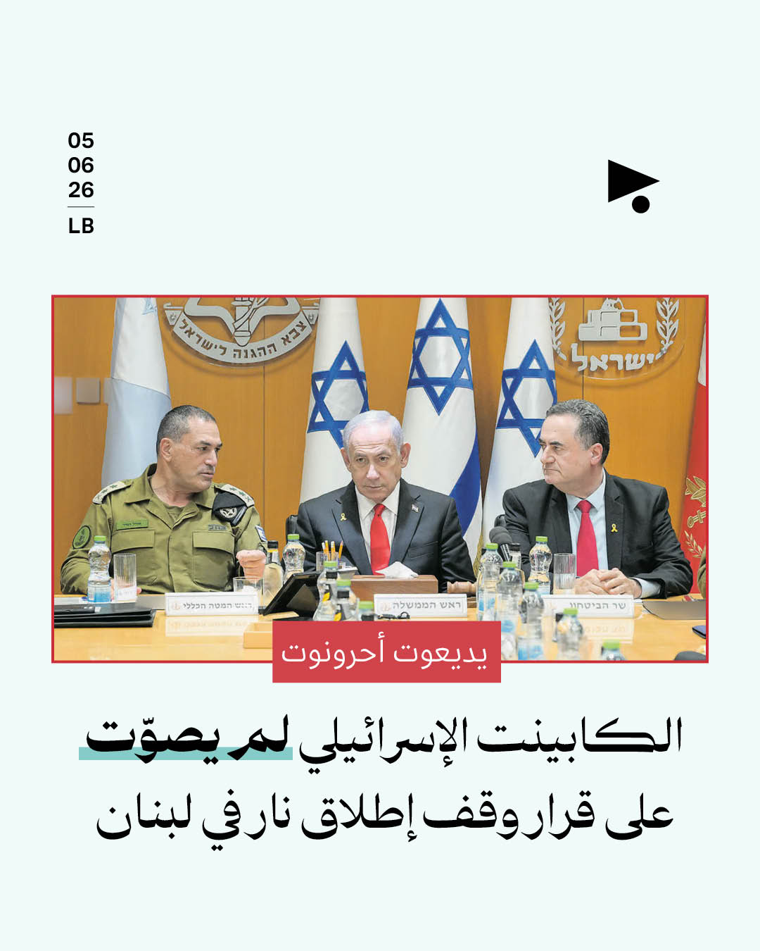 يديعوت أحرونوت: الكابينت الإسرائيلي لم يصوّت على قرار وقف إطلاق نار في لبنان