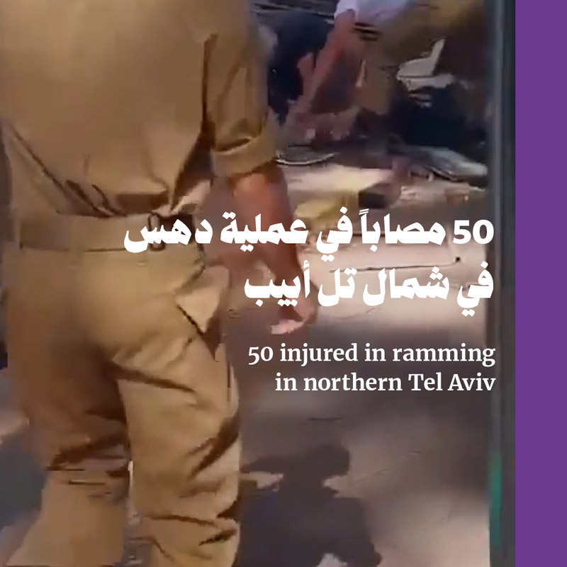 50 مصاباً في عملية دهس في شمال تل أبيب