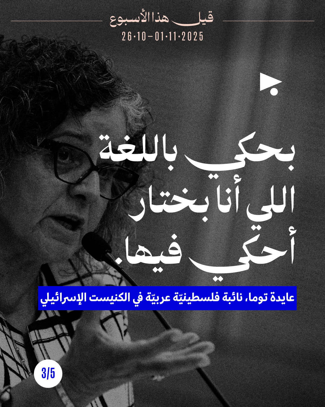 <strong>5 قيل هذا الأسبوع: 26 تشرين الأوّل - 1 تشرين الثاني 2025</strong>