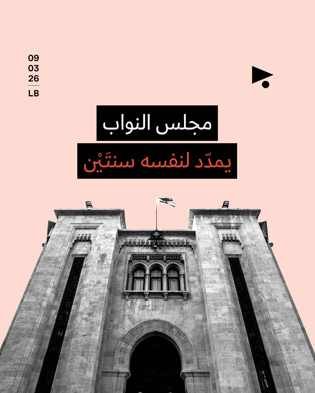 مجلس النواب يمدّد لنفسه سنتَيْن