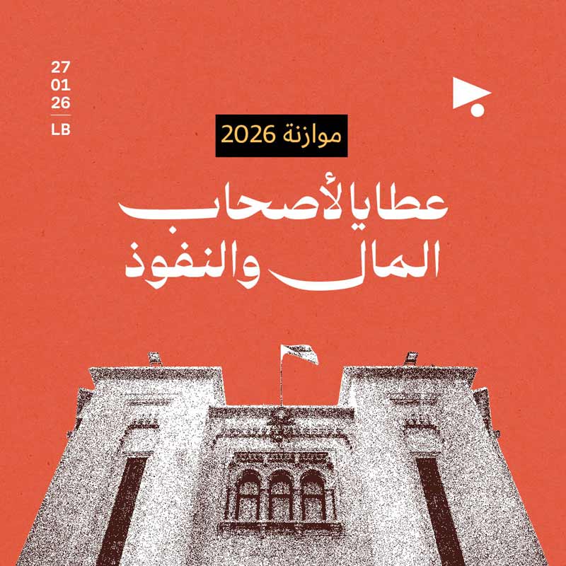 موازنة 2026: عطايا لأصحاب المال والنفوذ